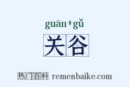 关谷是什么意思的图片